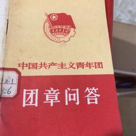 中国共产党主义青年团 团章问答