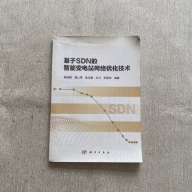 基于SDN的智能变电站网络优化技术