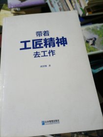 带着工匠精神去工作