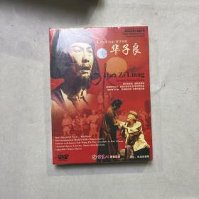 现代京剧（华子良）DVD