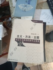 主义 方法 主题:社会主义政治经济学之基本