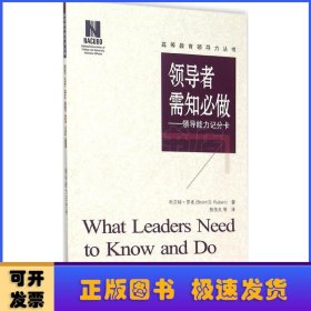 领导者需知必做：领导能力记分卡