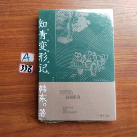 年代三部曲：知青变形记