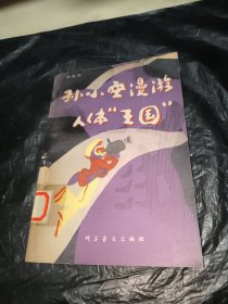 孙小空漫游人体王国