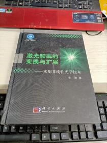 激光频率的变换与扩展：实用非线性光学技术