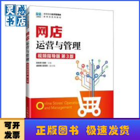 网店运营与管理(视频指导版 第3版)