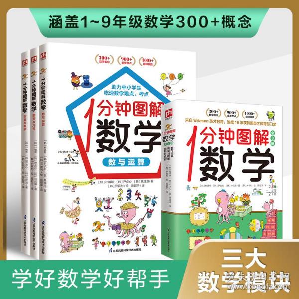 1分钟图解数学（全3册）让你爱上数学,学好数学 快速吃透知识点 本书来自韩国魏茨曼（Weizmann）英才教育