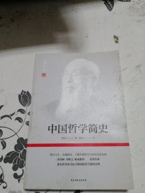 中国哲学简史(著名哲学家冯友兰畅销数百万册的经典。指引人生，充满洞见，了解中国哲学与中国文化必读。季羡林、李慎之、陈来推荐)