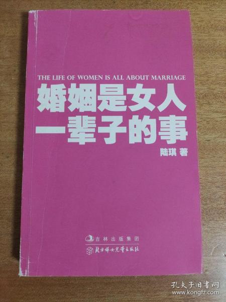 婚姻是女人一辈子的事