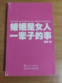 婚姻是女人一辈子的事