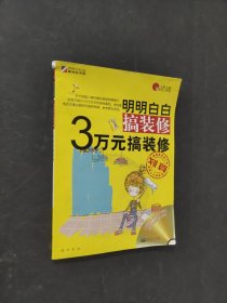 明明白白搞裝修