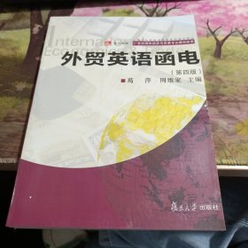 复旦卓越 21世纪国际经济与贸易专业教材新系：外贸英语函电（第四版） 有破损如图