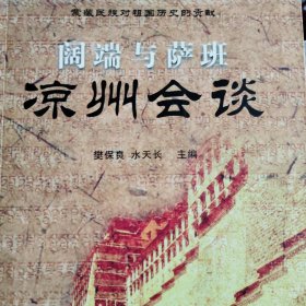 阔端与萨班凉州会谈
