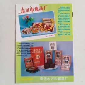 东川市食品厂，昭通市万和酱菜厂，云南省昭通市食品厂，昭通市月中桂糕点厂，80年代广告彩页一张