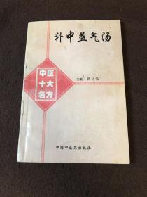 中医十大名方：补中益气汤（一版一印3500册）