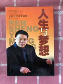 人生與夢想-太行之子李文順傳