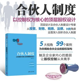 合伙人制度 以控制权为核心的顶层股权设计