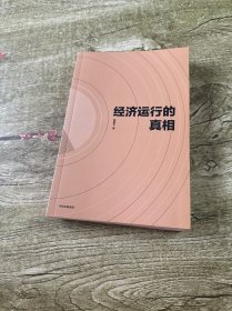 经济运行的真相