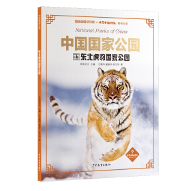 中国国家公园·东北虎豹国家公园
