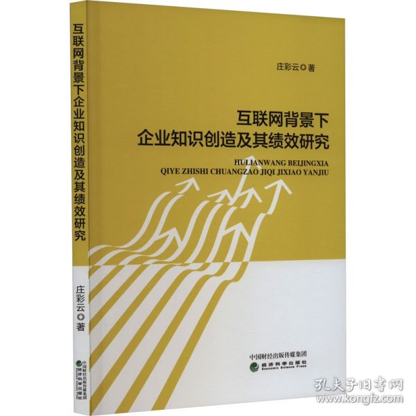 互联网背景下企业知识创造及其绩效研究