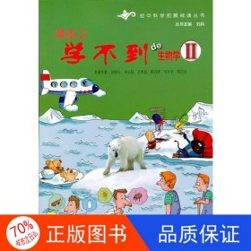 正版圖書ⅹ課本上學不到的：生物學II【四色】/新劉學禮9787542855930上?？萍冀逃霭嫔? onerror=