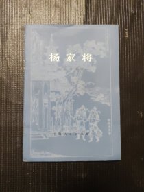 杨家将