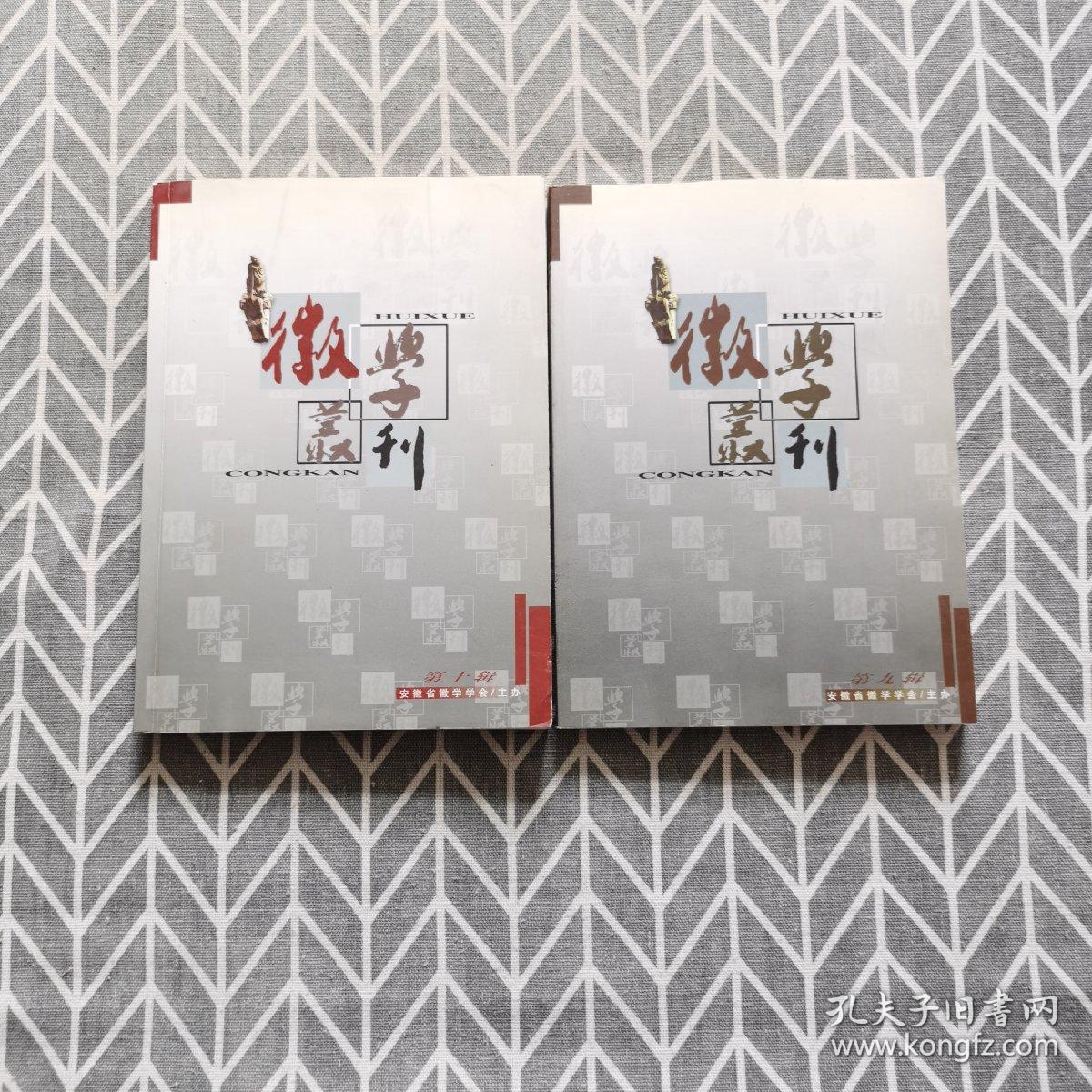 徽学丛刊 第九、十辑