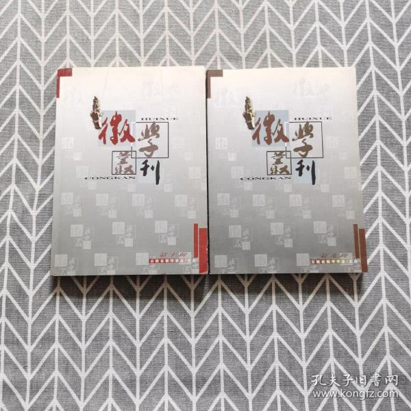 徽学丛刊 第九、十辑