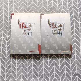 徽学丛刊 第九、十辑