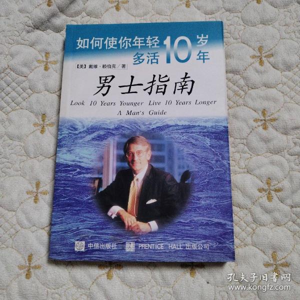 如何使你年轻十岁多活十年：男士指南