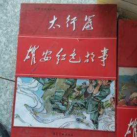 雄安红色故事―红色经典连环画―太行篇全21册50开平装