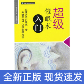 超级催眠术入门