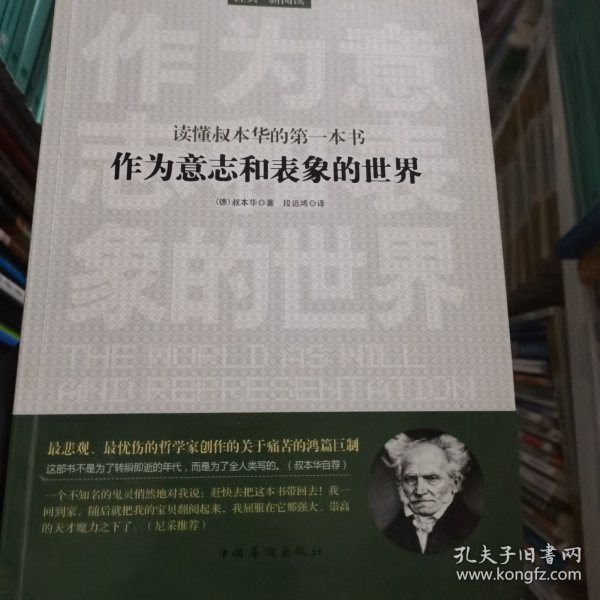 读懂叔本华的第一本书：作为意志和表象的世界