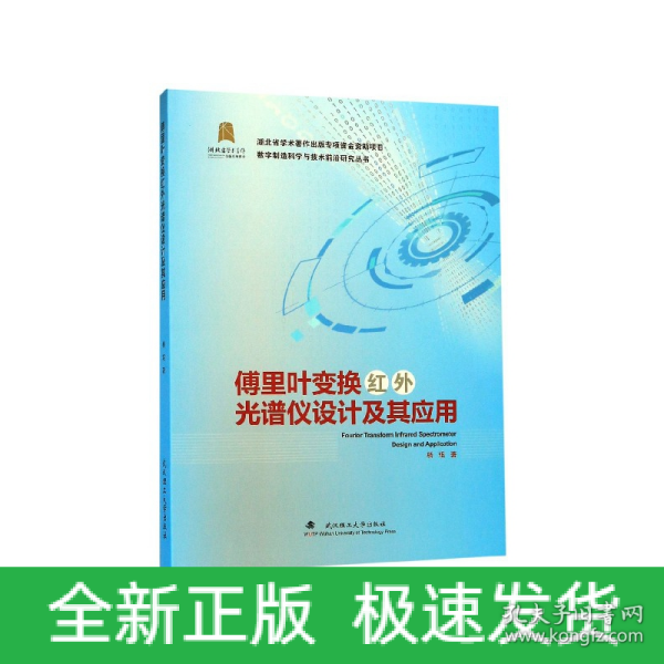 傅里叶变换红外光谱仪设计及其应用/数字制造科学与技术前沿研究丛书