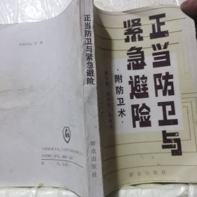 正当防卫与紧急避险