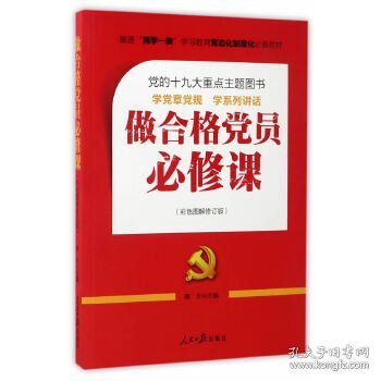 推进“两学一做”常态化制度化必备教材：做合格党员必修课（彩色图解修订版，十九大重点主题图书）