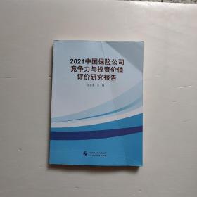 2021中国保险公司竞争力与投资价值评价研究报告