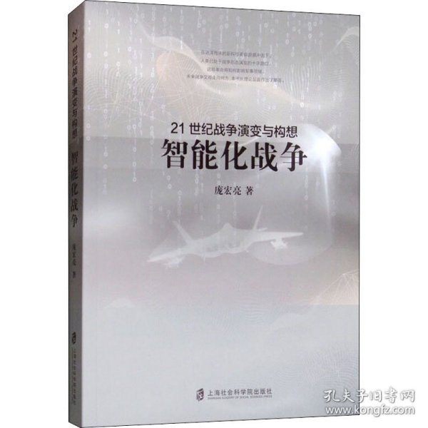 21世纪战争演变与构想：智能化战争