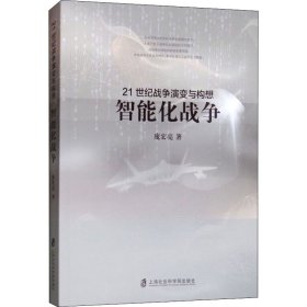 21世纪战争演变与构想：智能化战争