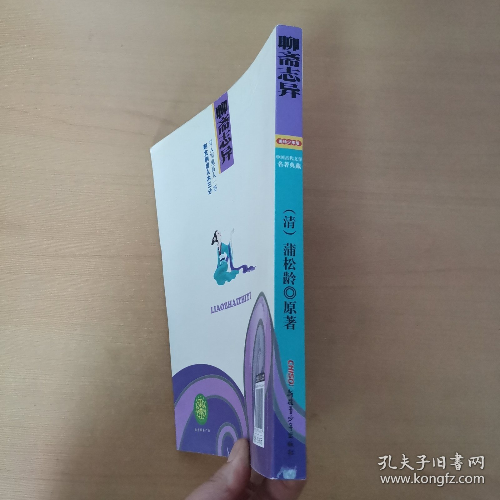 中国古代文学名著典藏：聊斋志异