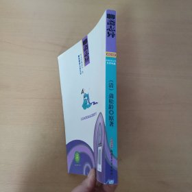 中国古代文学名著典藏：聊斋志异