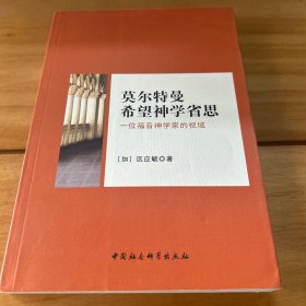 莫尔特曼神学思想省思：一位福音神学家的视域