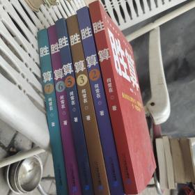 胜算1～7册缺4册六本合售