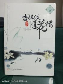 吉祥纹莲花楼·玄武