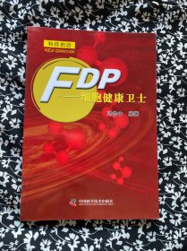 FDP——细胞健康卫士