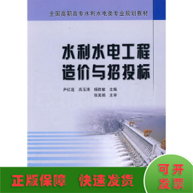 全国高职高专水利水电类专业规划教材：水利水电工程造价与招投标