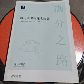 小猿搜题满分之路搞定高考物理实验题 高中物理专项提高一高二课后巩固提升高三总复习一轮二轮理综专题训练刷题猿辅导