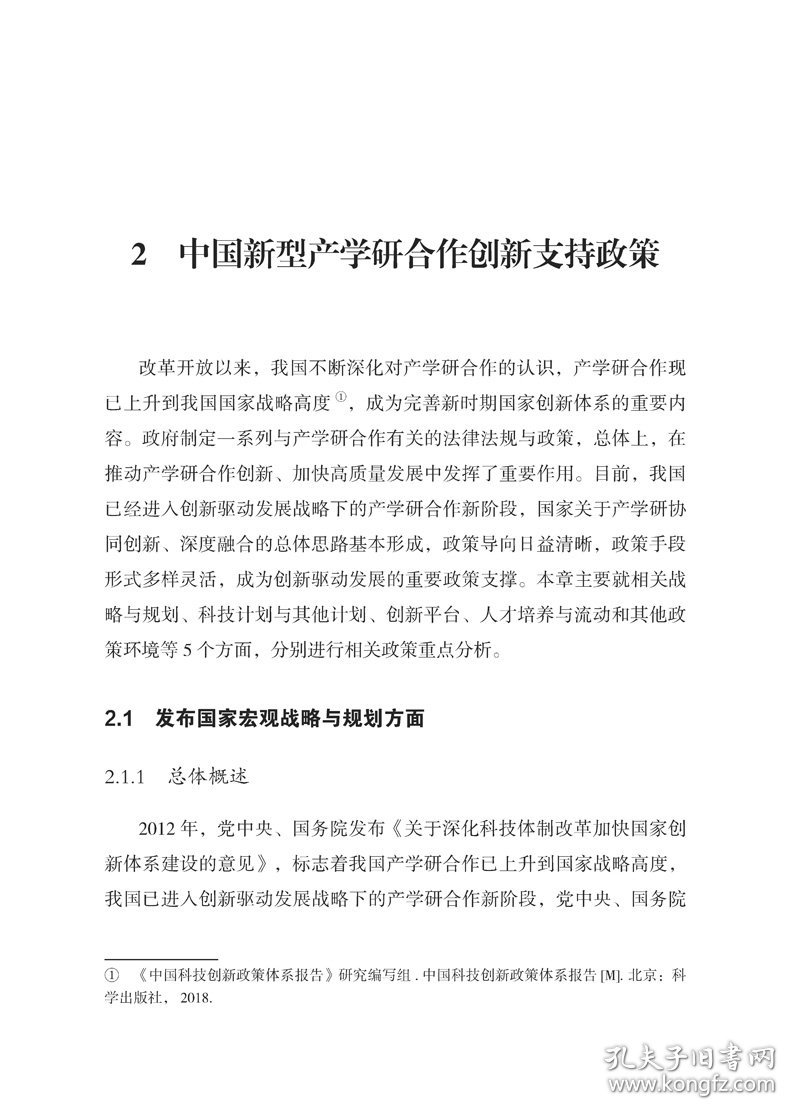 世界主要新型产学研合作创新重点政策研究