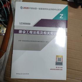 建设工程法规及相关知识（1Z300000）/2020年版全国一级建造师执业资格考试用书（未拆封）+建设工程经济（2本合售）看图