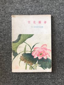 百花图谱（中国画技法小丛书）